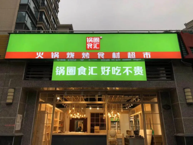 在餐饮零售化巨大的市场需求下，锅圈食汇这家专注于火锅烧烤品类食材的社区连锁零售超市品牌，从众多一线品牌中脱颖而出。自2017年第一家门店至今，锅圈食汇已实现全国范围内24个省/直辖市，327个地级市，近4000家门