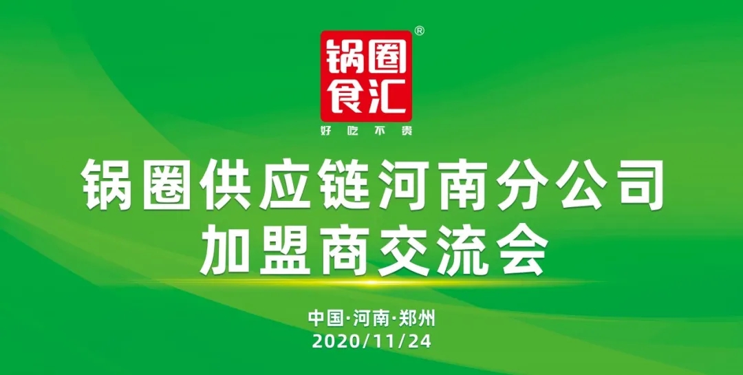 11月24日，锅圈供应链河南分公司加盟商交流会在郑州圆满举办。本次会议回顾过去，放眼未来，并对锅圈河南区域门店的发展规划做出了重要战略部署。锅圈供应链创始人、总裁杨明超，联合创始人孟先进，企业大学校长郑敏