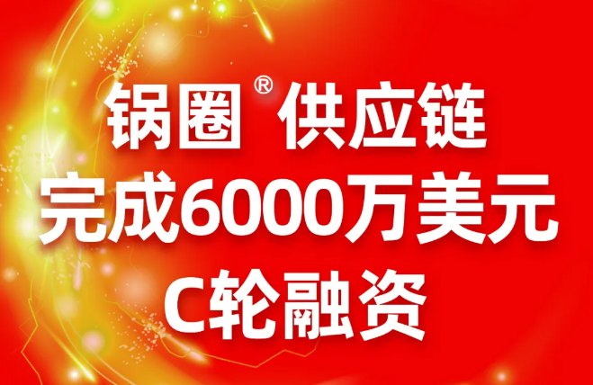 本轮由启承资本领投，老股东全部超额跟投，光源资本担任本轮融资的独家财务顾问。本轮融资是锅圈汇继2019年8月A轮融资以来完成的第四笔融资，目前，累计融资额近10亿人民币。0112大品类、400+SKU价低质优，持续满足