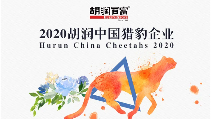 2020年6月19日，胡润研究院于上海发布《2020胡润中国猎豹企业》（Hurun China Cheetahs 2020），这是胡润研究院首次发布中国猎豹企业，旨在寻找成立于2000年之后、五年内最有可能达到独角兽级十亿美金估值的中国高成