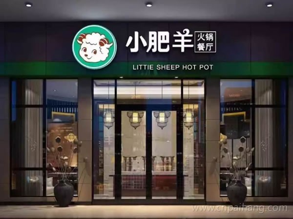 小肥羊火锅店装修门头