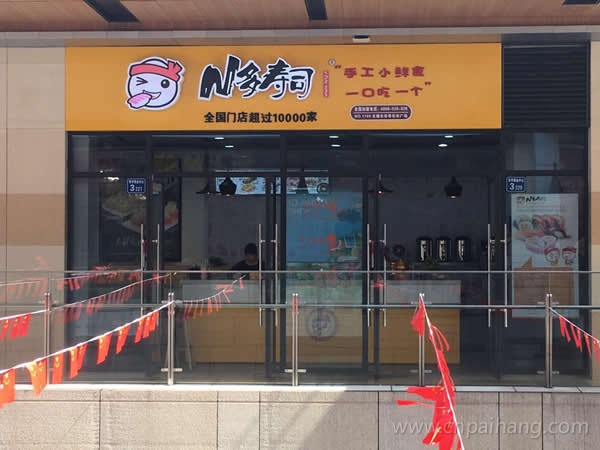 N多寿司加盟门店门头