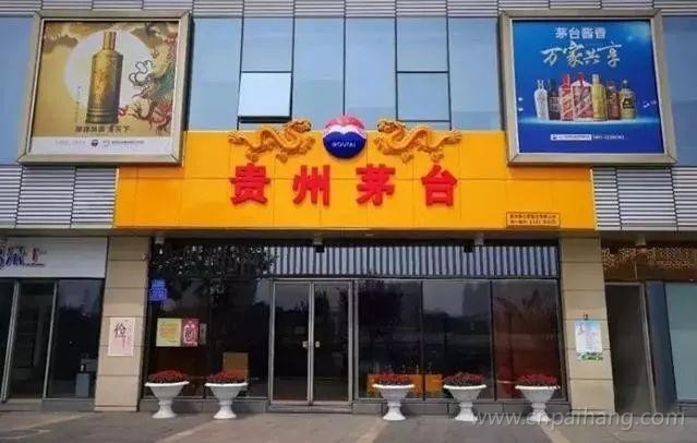 茅台酒专卖店