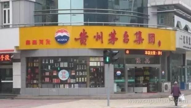 茅台酒专卖店