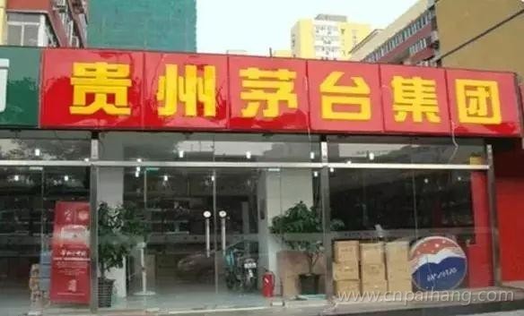 茅台酒专卖店