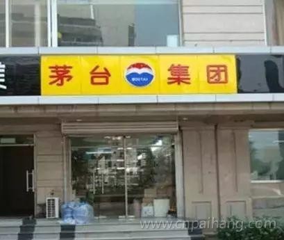 茅台酒专卖店