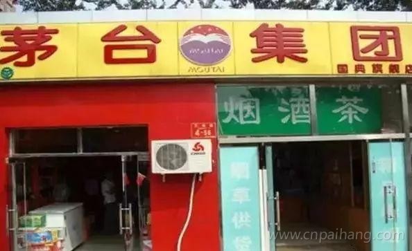 茅台酒专卖店