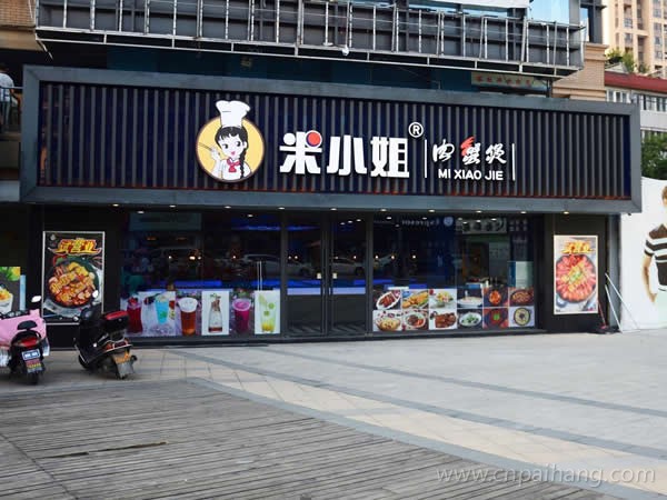 米小姐加盟门店