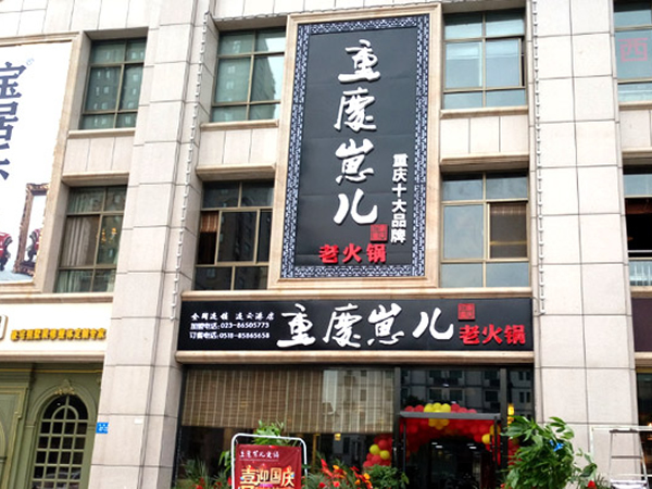 街边火锅店迎来商机