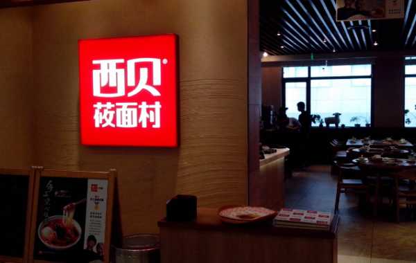 现在随着经济水平的提高，市面上的快餐店以及餐饮店是大众化的需求，人们对于饮食也是非常的讲究，像市面上的中式快餐店就具有较大的发展空间，并为很多创业者提供了创业的机会。市面上的餐饮店品牌很多，其中西贝莜