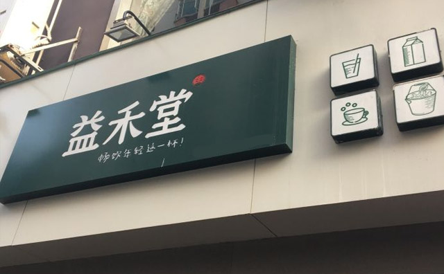 在这几年餐饮行业的发展中，饮品的发展也是比较迅速的，饮品行业在市场上的份额也在逐渐的增加，因为消费者对于饮品的需要是在不断增加了。如今，在饭后，在闲暇时刻喝上一杯饮品已经成为了不少消费者的生活习惯。当