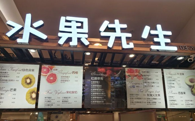 饮品行业在近年来火速地发展，鲜榨果汁饮品也凭借着新鲜美味好喝受到了很多消费者的欢迎，水果先生果吧就是这样一家以新鲜水果鲜榨的饮品。水果先生果吧的品牌来源水果先生作为行业中的领跑者，它在市场上的影响力巨