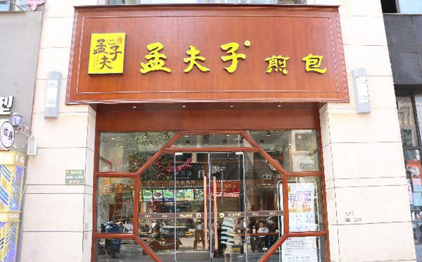 孟夫子煎包品牌前景连锁餐饮企业能够借助品牌的影响力与传统工艺，降低投资与经营的风险，从而减少单店单打独斗，减少行业风险弊端。连锁餐饮品牌具有专业的管理和经营团队，是加盟店具有后期支持与保障。具有较高品