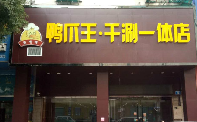 徽嘎嘎鸭爪王六大加盟优势徽嘎嘎鸭爪王六大加盟优势，为何可以 超越于同行，那让我们一起拨开层层迷雾，来探究鸭爪王隐藏的成功秘诀吧！优势一文化优势徽嘎嘎鸭爪王特有技法，并施以现代烹饪技术，使每一锅鸭爪营养