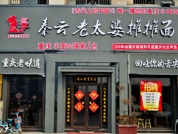 秦云老太婆摊摊面加盟门店