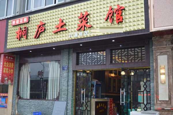 如今的饭店众多，人们对于饭店的选择也各式各样，人们从起初的选择美味卫生的饭店的心理逐渐转变成根据自己的口味和爱好来选择，也正是这样，传统的饭店经过市场的革新逐渐发展多样化。桐庐土菜馆多年来潜心经营，以