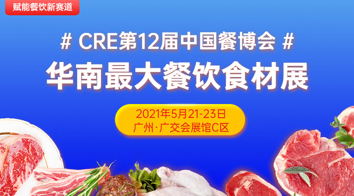 授权餐饮新赛道在华南更大餐饮食品展于5月21日开幕 从2011年到2021年，广东省餐饮服务行业协会和广东集团餐饮配送行业协会搭建专业平台，深入培育，用10年打造CRE中国餐饮博览会2021年5月21-23日，第十二届中国(广州