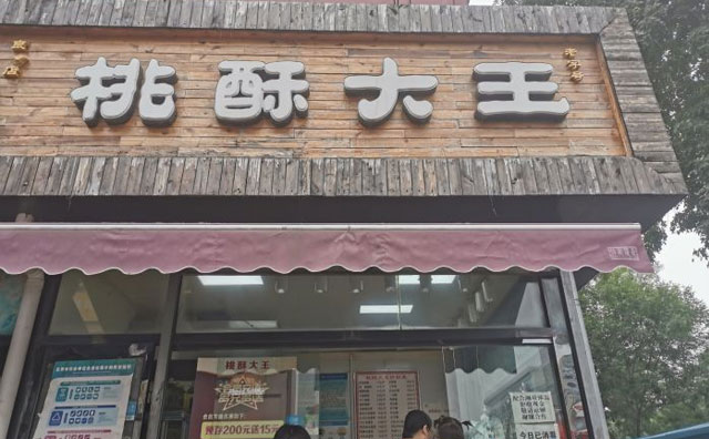 桃酥王，经营传统糕点的蛋糕店