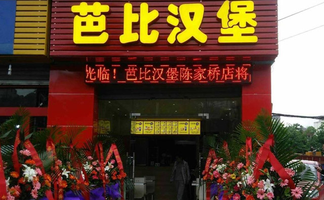 芭比娃娃汉堡因其产品齐全、用餐快捷、环境舒适而受到消费者的欢迎。芭比汉堡加盟，没有经验，总部支持加盟商家开店，不断开发新品，保证每个月定期推出一两款新品，给人新鲜感，每次进店都给顾客一点惊喜，在维持老