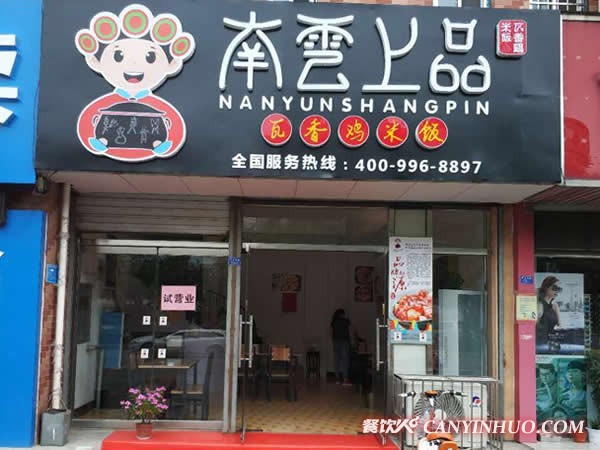 南云上品瓦香鸡加盟门店