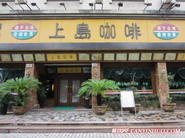 上岛咖啡店