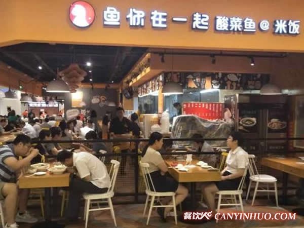 鱼你在一起下饭酸菜鱼加盟门店