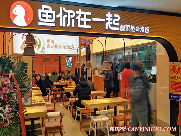 鱼你在一起下饭酸菜鱼加盟门店