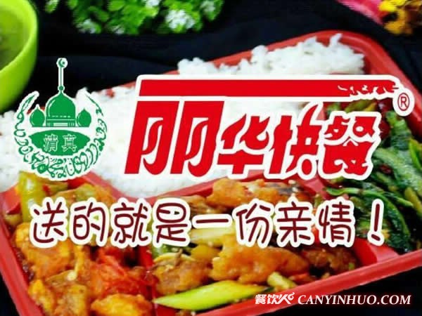 丽华快餐