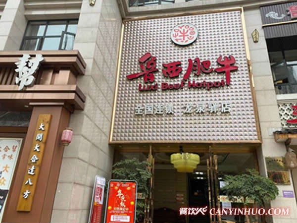 鲁西肥牛加盟门店2