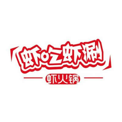 虾吃虾涮加盟logo