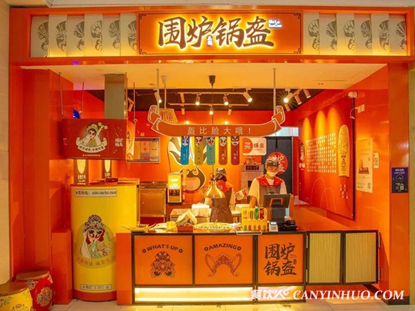 围炉锅盔加盟门店