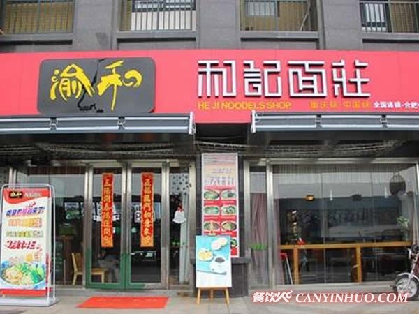 渝和记面庄加盟门店