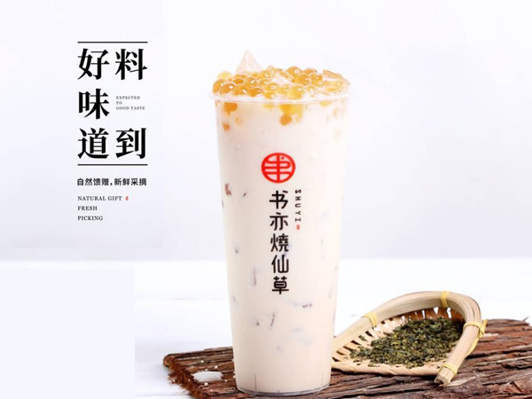 书亦烧仙草奶茶加盟