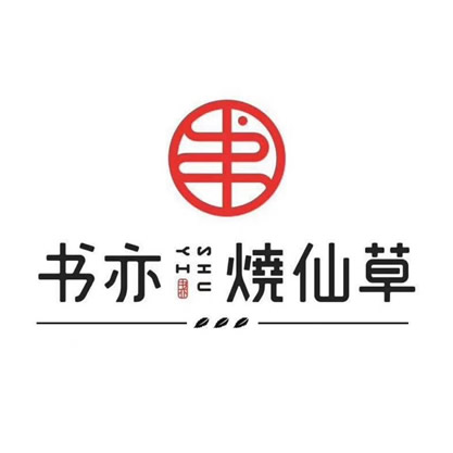 书亦烧仙草加盟logo