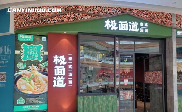 极面道，新派泰式汤面连锁餐饮品牌