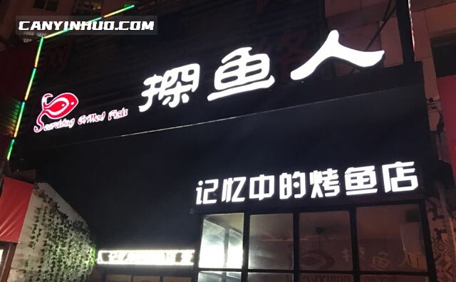 探鱼人烤鱼，记忆中的烤鱼店