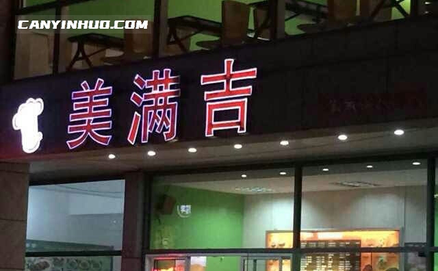 美满吉快餐，以经营西式快餐为主的美食品牌