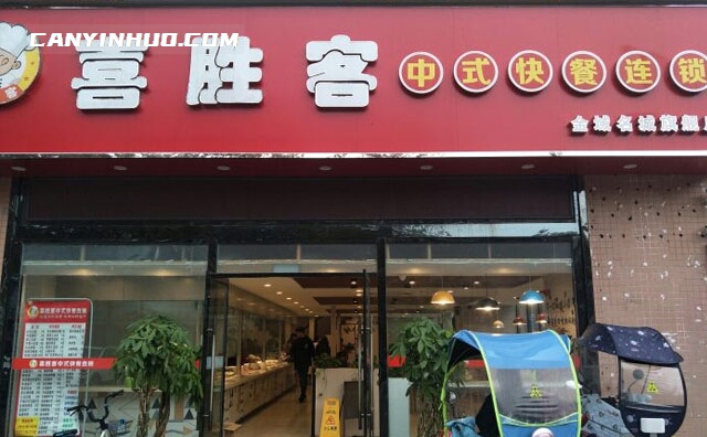 喜胜客快餐，中式快餐连锁品牌