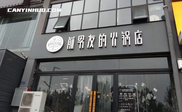 前男友的火锅店，主打秘制风味火锅和干锅的餐饮品牌