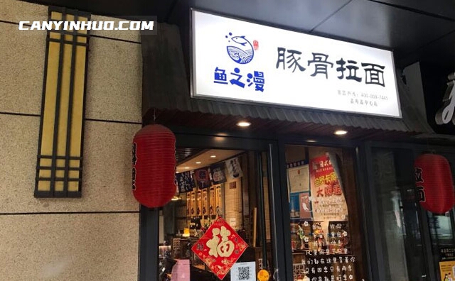 鱼之漫豚骨拉面，健康简餐连锁品牌