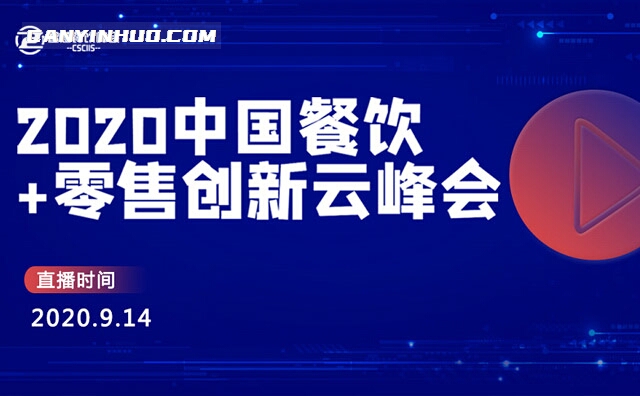 2020餐饮+零售创新云峰会将于9月14日开播