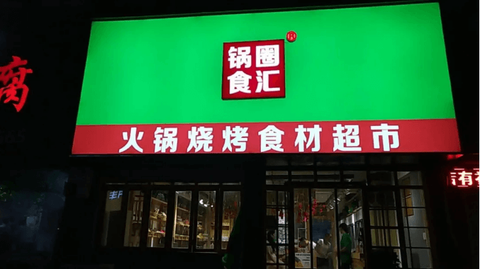 锅圈食汇加盟