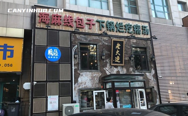 槐念老大连海鲜蒸包，大连小吃名店