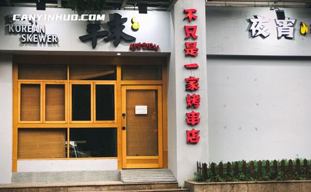 辛末烧烤，不只是一家烤串店