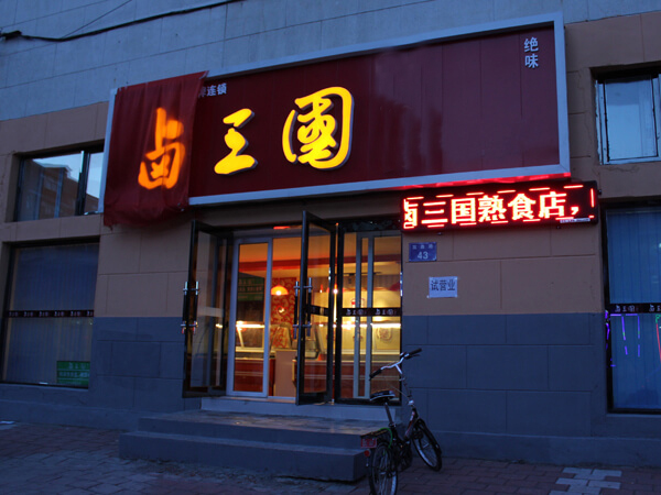 西宁卤味店加盟怎么样