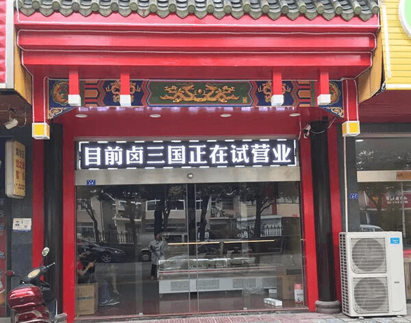 宁波特色卤味店