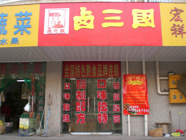 宁波卤味店加盟