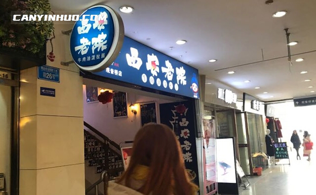 西安老院全面馆，一个值得信赖和品尝的好店