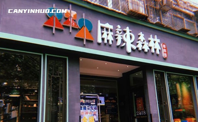 麻辣森林串串香，打造串串行业知名品牌