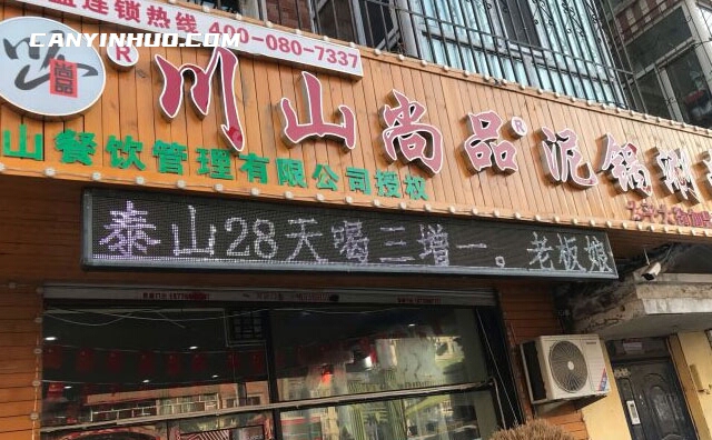 川山尚品泥锅涮串，一款川味特色小吃连锁品牌